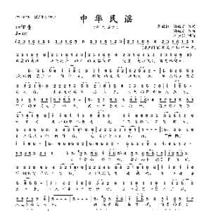 中华民谣_歌曲简谱_词曲:张晓松 冯晓泉 冯晓泉