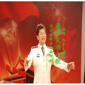 将军笑酒之歌_歌曲简谱_词曲:梁敬岩 阿酩