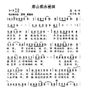 那山那水衲田_民歌简谱_词曲:莫云 赵吕森