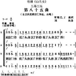 歌剧 白毛女 全剧之第八十五曲_民歌简谱_词曲:贺敬之 丁毅 刘炽