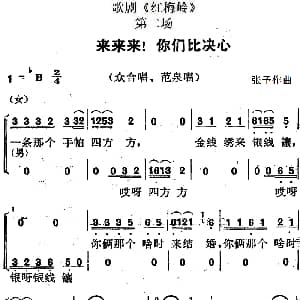 歌剧 红梅岭 全剧之第二场 来来来！你们比决心 张予