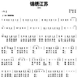 锦绣江苏_民歌简谱_词曲:宋书林 刘波