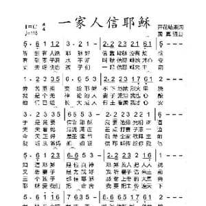 基督教歌曲 一家人信耶稣 福音布道 _歌曲简谱_词曲:开花结果 国真强
