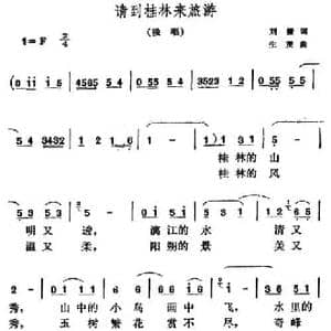 请到桂林来旅游_民歌简谱_词曲:刘薇 生茂