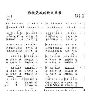 你就是我的地久天长_歌曲简谱_词曲:萧思林 向邦瑜