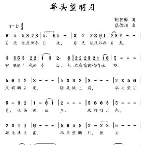 举头望明月_儿歌乐谱_词曲:胡敦华 蔡体润