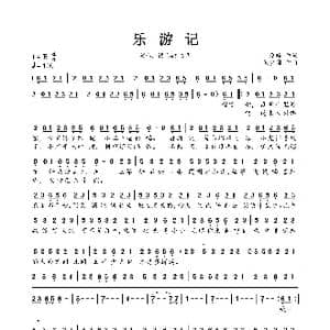 乐游记_歌曲简谱_词曲:原晞 徐梦圆