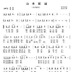 山水家园_民歌简谱_词曲:林小异 吴小平