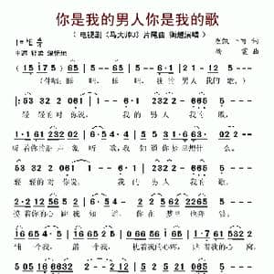 你是我的男人你是我的歌_歌谱投稿