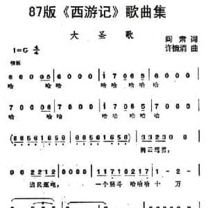 87版 西游记 歌曲集_大圣歌_民歌简谱_词曲:阎肃 许镜清