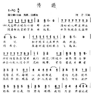 传递_通俗唱法乐谱_词曲:何岩 何岩