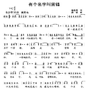 有一个名字叫雷锋_儿歌乐谱_词曲:杨显群 杨铭