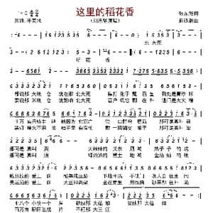 这里的稻花香_歌曲简谱_词曲:张东强 赵铁钢