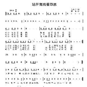 站在高岗看草原_歌曲简谱_词曲:马东川 姜振