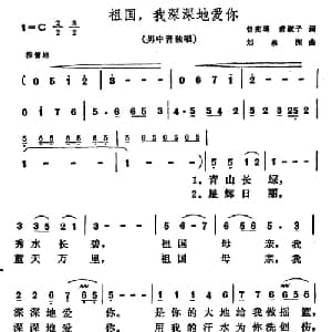 祖国,我深深地爱你_美声唱法乐谱_词曲:曾宪瑞 黄淑子 刘泉州
