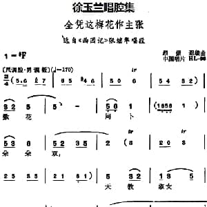 越剧谱 | 徐玉兰唱腔集 全凭这梅花作主张 选自 西园记 张继华唱段