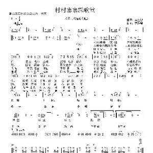 村村寨寨踩歌堂_歌谱投稿_词曲:黄钟警 吴金敏