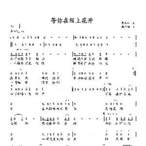 等你在陌上花开_歌曲简谱_词曲:萧思林 向邦瑜