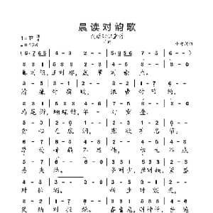 晨读对韵歌_歌曲简谱_词曲:小弩 小弩