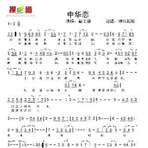 中华恋_歌谱投稿
