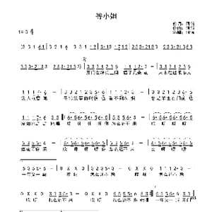 等小姐_歌曲简谱_词曲:阿悄 阿悄
