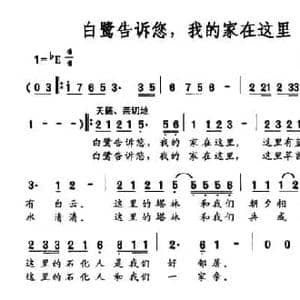 白鹭告诉您,我的家在这里_民歌简谱_词曲:吴志川 张全武
