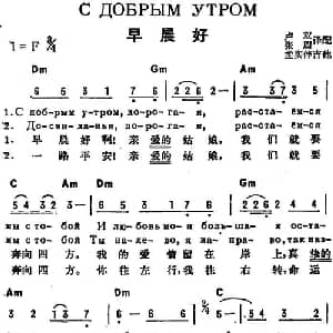 早晨好 前苏联 _外国歌谱_词曲: 卢双 张眉译配
