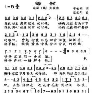 等候_民歌简谱_词曲:李长鸿 王云川