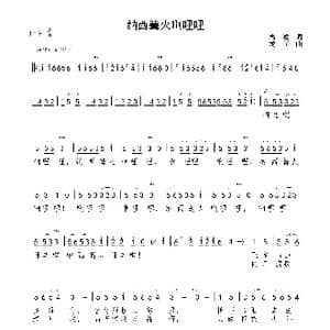 纳西篝火啊哩哩_歌谱投稿_词曲:高峻 龙飞