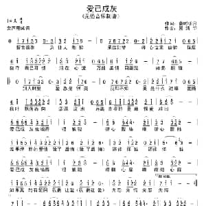 爱已成灰_通俗唱法乐谱