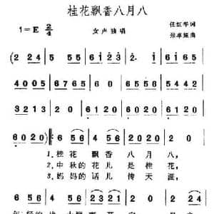 桂花飘香八月八_民歌简谱_词曲:任红举 张卓娅