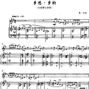 小提琴谱 | 乡愁 乡韵 小提琴与钢琴 葛清