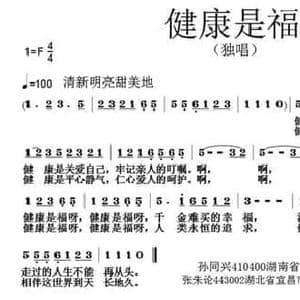 健康是福_民歌简谱_词曲:孙同兴 张朱论