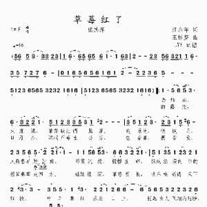 草莓红了_歌曲简谱_词曲:汪永年 王怀坚