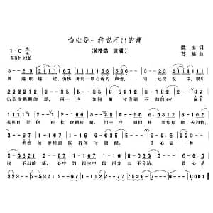 伤心是一种说不出的痛_通俗唱法乐谱_词曲:陈涛 苏越