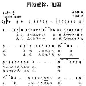 因为爱你 祖国_儿歌乐谱_词曲:胡泽民 王修建