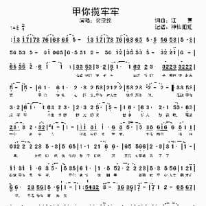 甲你揽牢牢_歌谱投稿_词曲:江惠 江惠
