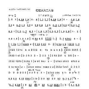 红红火火二人台_歌曲简谱_词曲: 王建华编曲