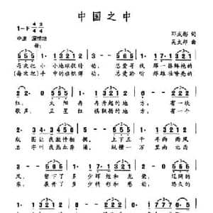 中国之中_民歌简谱_词曲:邓成彬 吴太邦