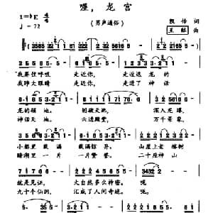 喔,龙宫_通俗唱法乐谱_词曲:凯传 王酩