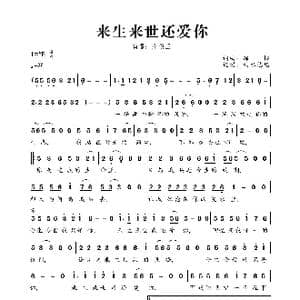 来生来世还爱你_歌曲简谱_词曲:绿柳 绿柳
