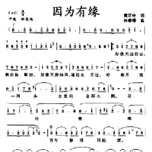 因为有缘_通俗唱法乐谱_词曲:黄正中 林春曙