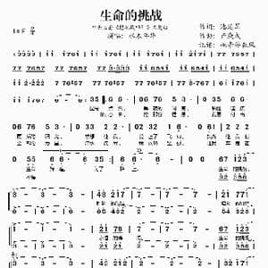 生命的挑战_歌谱投稿_词曲:池延军 卢庚戌