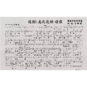 越剧谱 | 越剧 龙凤花烛&读信