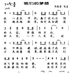 我们的梦想_通俗唱法乐谱_词曲:周春雷 周春雷