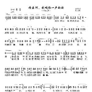 母亲河,我喊你一声妈妈_歌曲简谱_词曲:姚明 杨霞