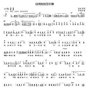 祖国妈妈节日舞_儿歌乐谱_词曲:熊益美 贾庭云