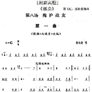 湘剧高腔 郭亮 第八场 掩护战友 陈飞虹 王湘强编曲