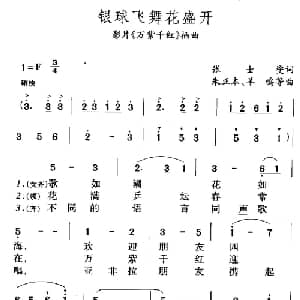 银球飞舞花盛开_合唱歌谱_词曲:张士燮 朱正本 羊鸣