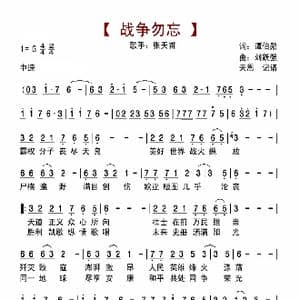 战争勿忘_歌曲简谱_词曲:谭伯勋 刘跃强
